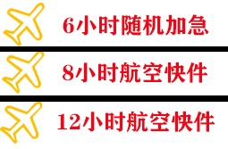 建三江航空快递快递公司,专业空运当天件